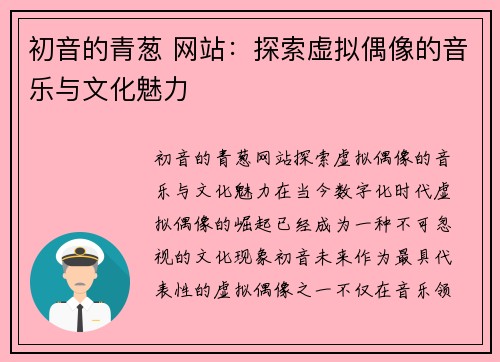 初音的青葱 网站：探索虚拟偶像的音乐与文化魅力