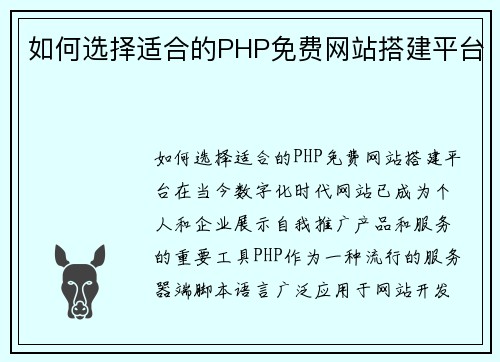 如何选择适合的PHP免费网站搭建平台