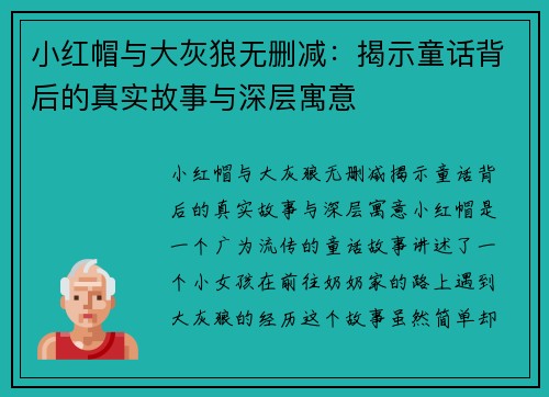 小红帽与大灰狼无删减：揭示童话背后的真实故事与深层寓意